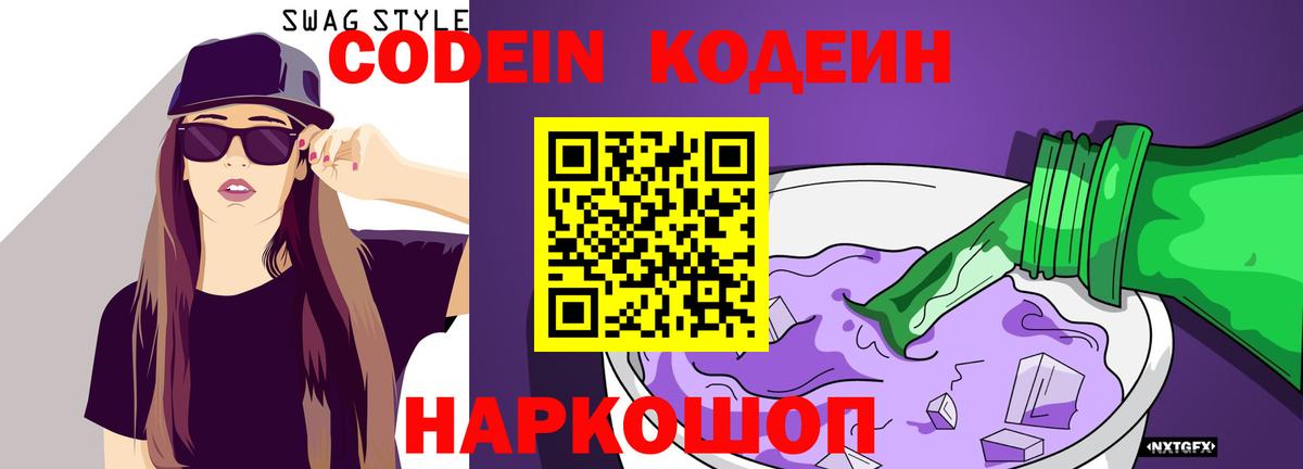 Кодеин Purple Drank  Кодеиновый сироп Lean напиток Lean (лин)  Вход с VPN  Дзержинский 
